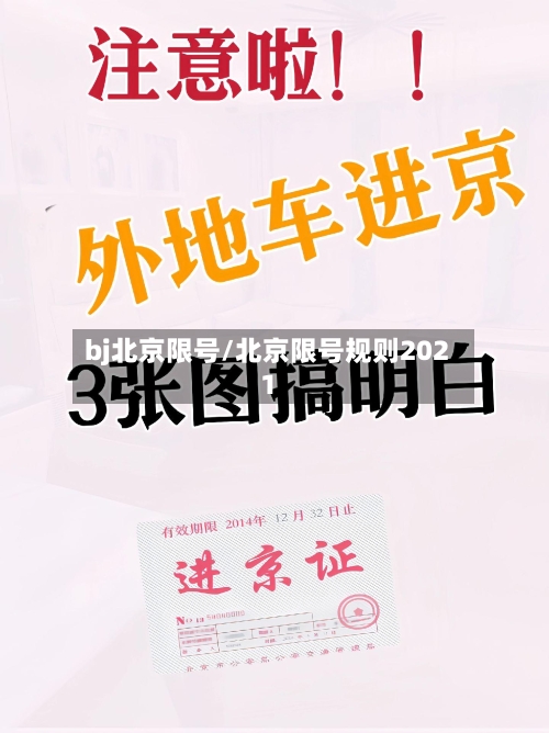 bj北京限号/北京限号规则2021-第2张图片