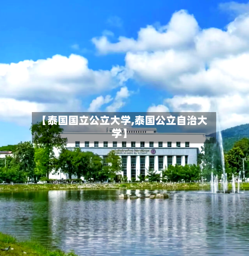【泰国国立公立大学,泰国公立自治大学】-第2张图片