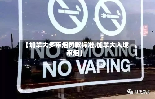 【加拿大多带烟罚款标准,加拿大入境带烟】