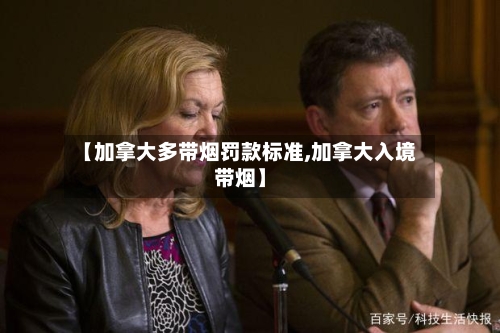 【加拿大多带烟罚款标准,加拿大入境带烟】-第2张图片