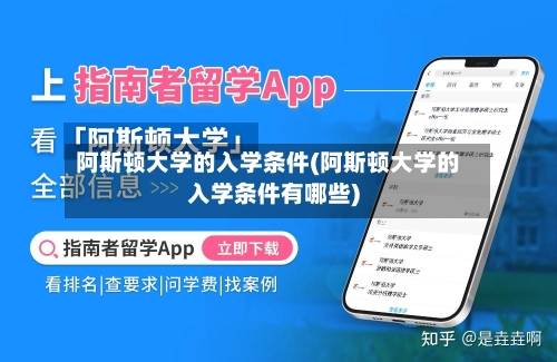 阿斯顿大学的入学条件(阿斯顿大学的入学条件有哪些)