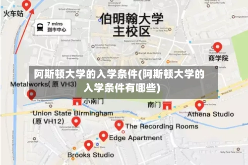 阿斯顿大学的入学条件(阿斯顿大学的入学条件有哪些)-第2张图片