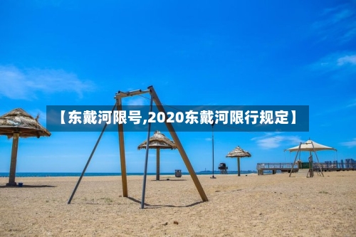 【东戴河限号,2020东戴河限行规定】