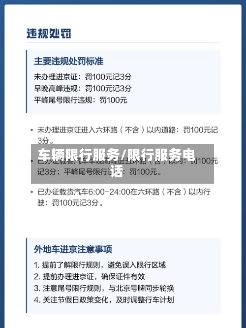 车辆限行服务/限行服务电话