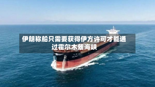 伊朗称船只需要获得伊方许可才能通过霍尔木兹海峡