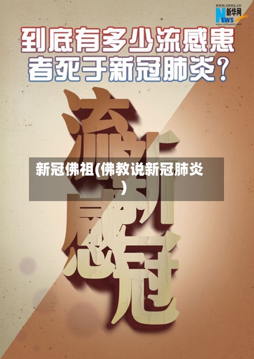新冠佛祖(佛教说新冠肺炎)