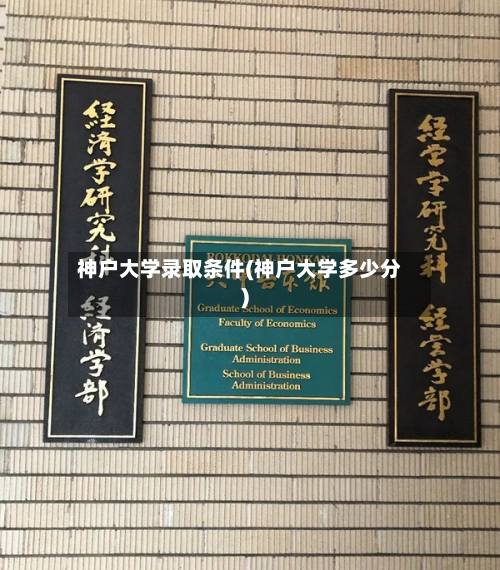 神户大学录取条件(神户大学多少分)-第2张图片