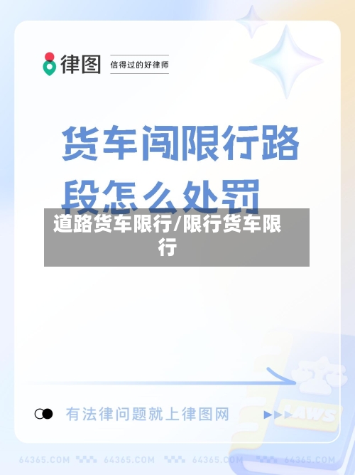 道路货车限行/限行货车限行
