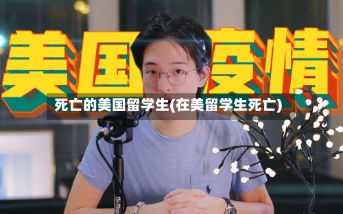 死亡的美国留学生(在美留学生死亡)