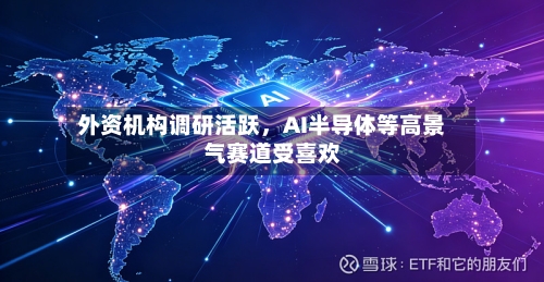外资机构调研活跃，AI半导体等高景气赛道受喜欢