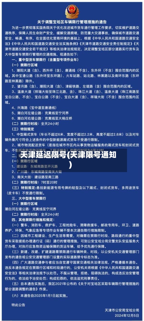 天津延迟限号(天津限号通知)