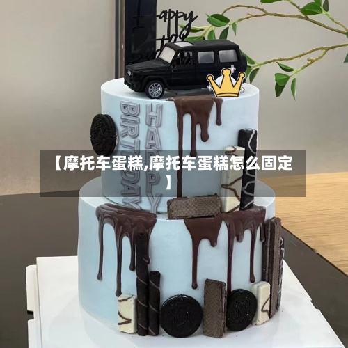 【摩托车蛋糕,摩托车蛋糕怎么固定】-第2张图片