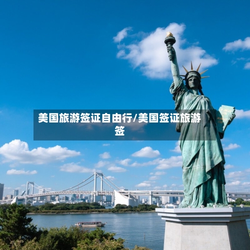 美国旅游签证自由行/美国签证旅游签