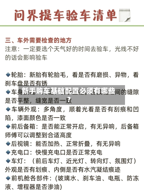 新手购车基础配置必须有哪些？