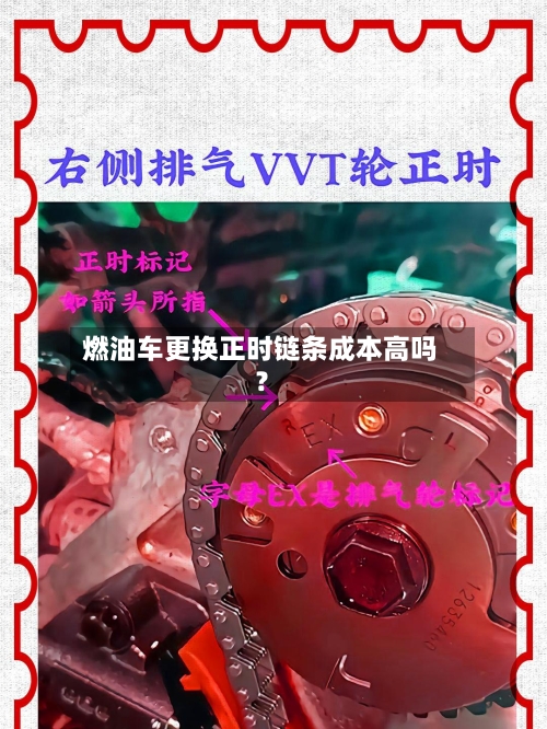 燃油车更换正时链条成本高吗？