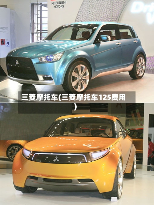 三菱摩托车(三菱摩托车125费用)-第2张图片
