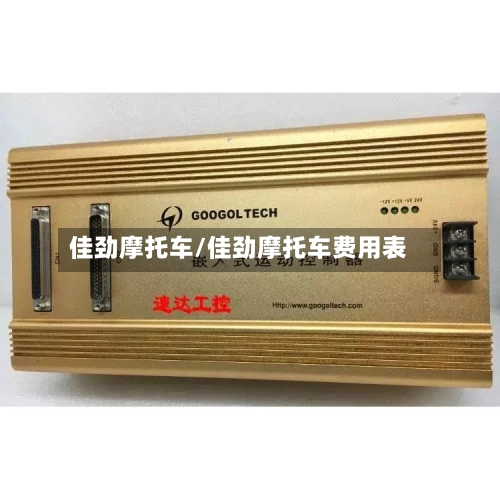 佳劲摩托车/佳劲摩托车费用表