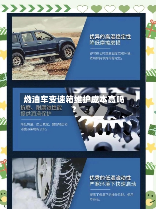 燃油车变速箱维护成本高吗？-第2张图片