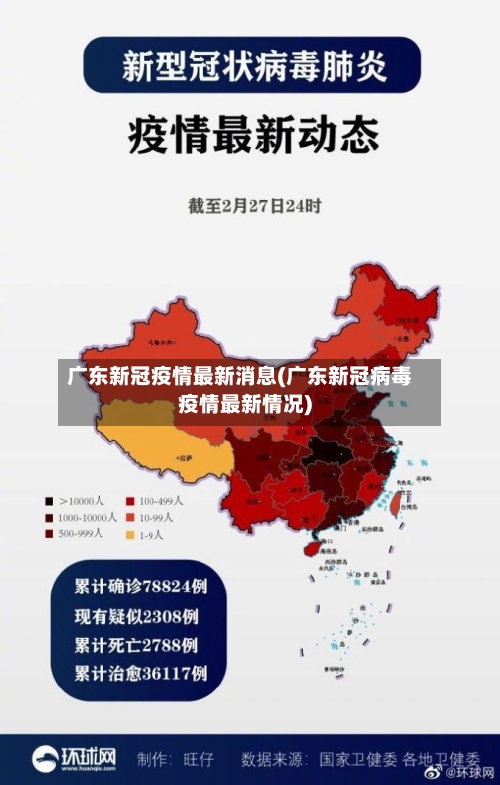广东新冠疫情最新消息(广东新冠病毒疫情最新情况)
