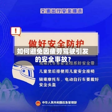 如何避免因疲劳驾驶引发的安全事故?