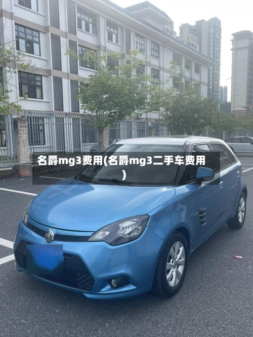 名爵mg3费用(名爵mg3二手车费用)-第2张图片