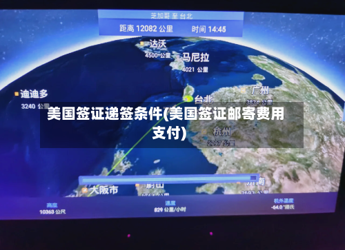 美国签证递签条件(美国签证邮寄费用支付)-第2张图片