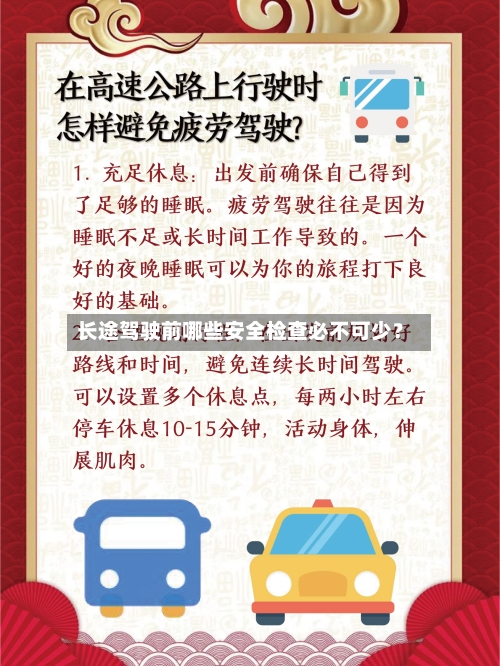 长途驾驶前哪些安全检查必不可少?