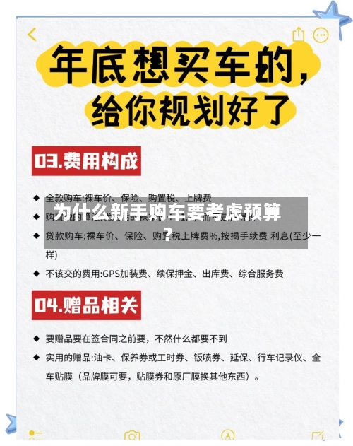为什么新手购车要考虑预算?-第2张图片