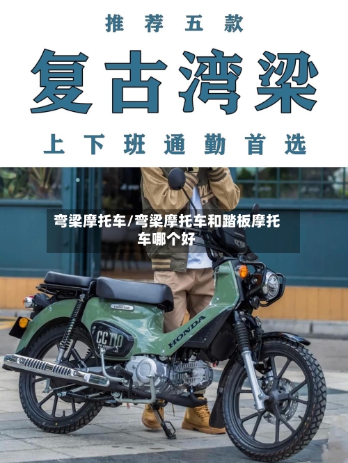 弯梁摩托车/弯梁摩托车和踏板摩托车哪个好