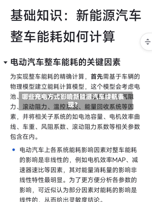 哪些充电方式影响新能源汽车续航表现？