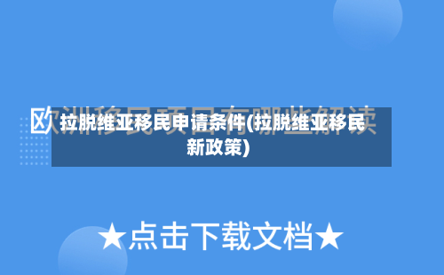 拉脱维亚移民申请条件(拉脱维亚移民新政策)