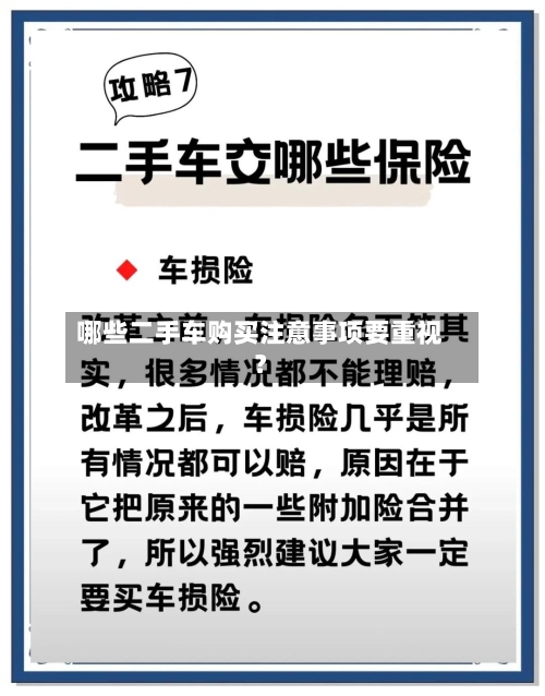 哪些二手车购买注意事项要重视?