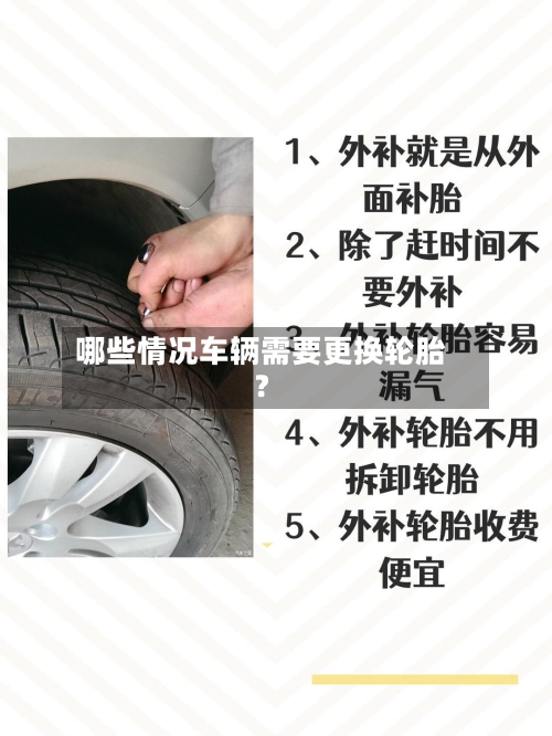 哪些情况车辆需要更换轮胎？-第2张图片