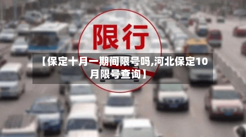 【保定十月一期间限号吗,河北保定10月限号查询】-第3张图片