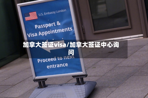 加拿大签证visa/加拿大签证中心询问-第2张图片