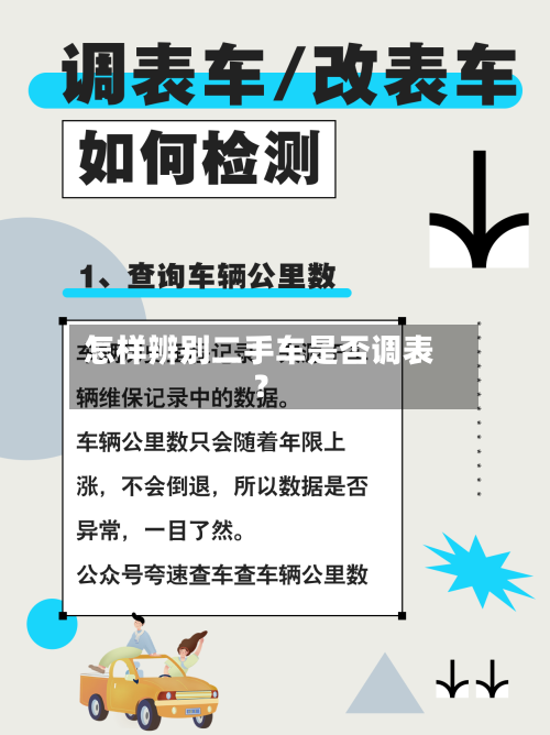 怎样辨别二手车是否调表？