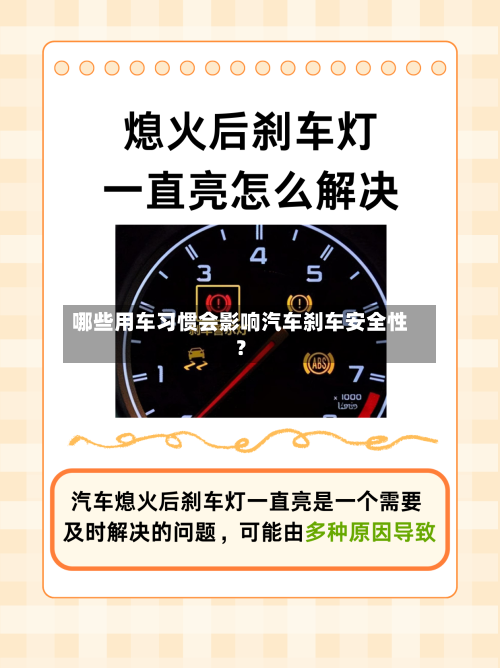 哪些用车习惯会影响汽车刹车安全性?-第2张图片