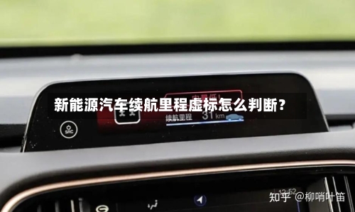 新能源汽车续航里程虚标怎么判断?-第3张图片