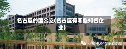 名古屋的国公立(名古屋有哪些知名企业)