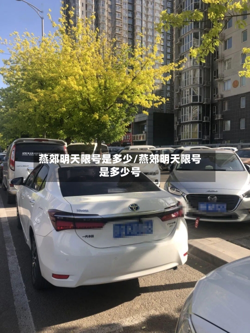 燕郊明天限号是多少/燕郊明天限号是多少号-第2张图片