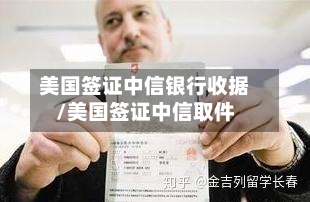 美国签证中信银行收据/美国签证中信取件-第3张图片