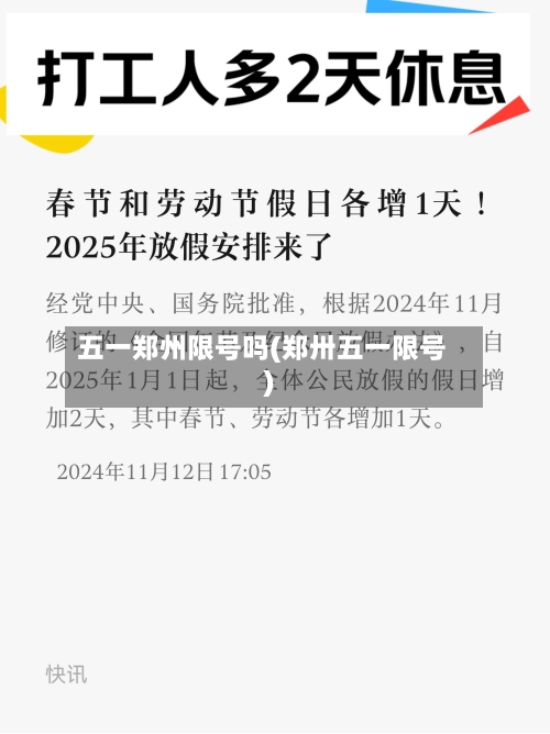 五一郑州限号吗(郑卅五一限号)