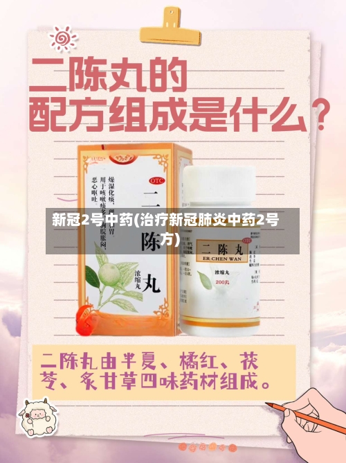 新冠2号中药(治疗新冠肺炎中药2号方)-第3张图片