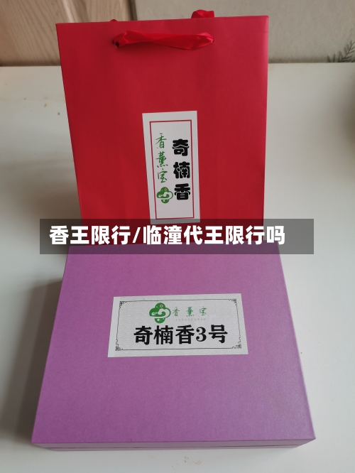 香王限行/临潼代王限行吗-第3张图片