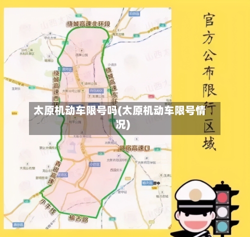 太原机动车限号吗(太原机动车限号情况)-第2张图片