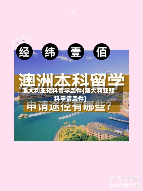澳大利亚预科留学条件(澳大利亚预科申请条件)-第2张图片