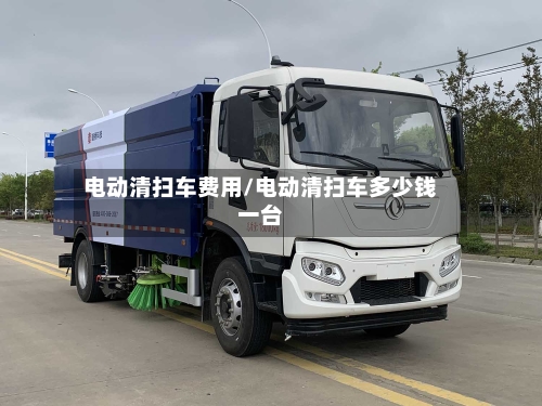 电动清扫车费用/电动清扫车多少钱一台