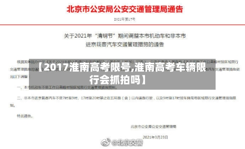 【2017淮南高考限号,淮南高考车辆限行会抓拍吗】