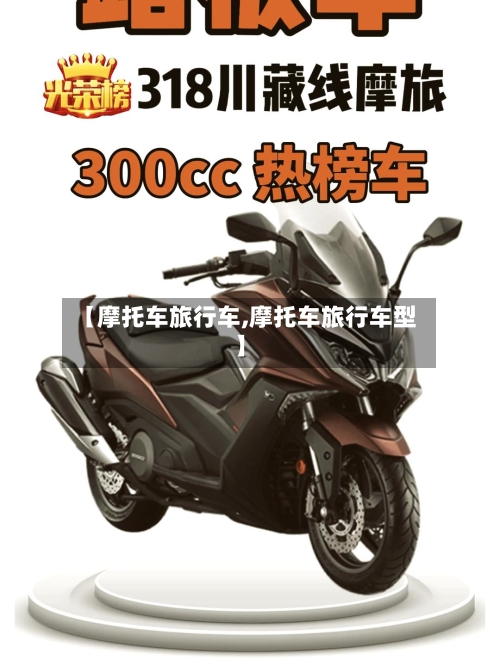 【摩托车旅行车,摩托车旅行车型】