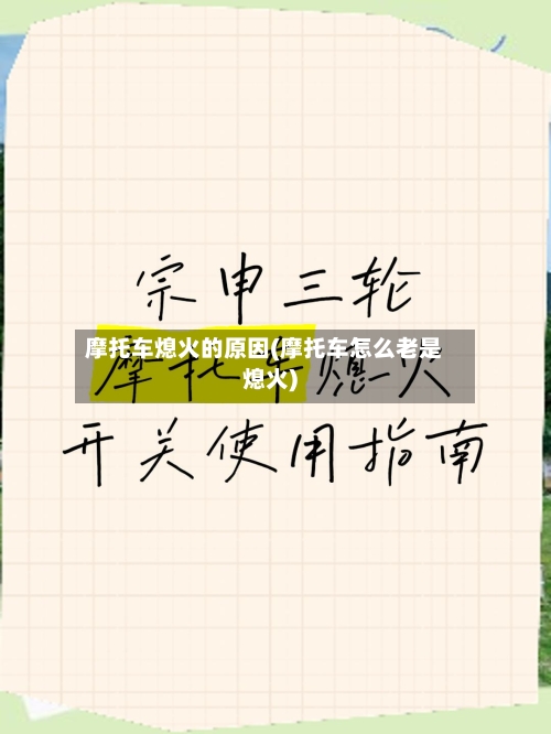 摩托车熄火的原因(摩托车怎么老是熄火)-第2张图片